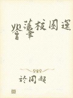 yn荡校园运动会笔