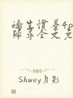 娇生惯养4ph归寻全文免费阅读