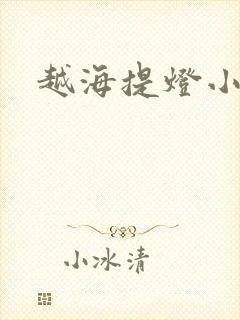 越海提灯小豆子