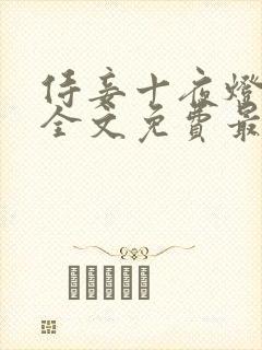 侍妾十夜灯小说全文免费最新阅读