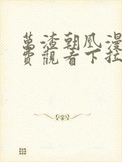 万渣朝凰漫画免费观看下拉式6漫画