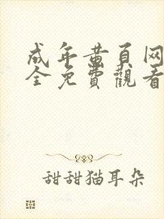 成年黄页网站大全免费观看