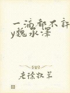 一滴都不许漏by魏承泽