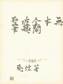 圣墟全本无弹窗笔趣阁