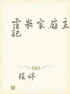 霍米家庭主妇日记