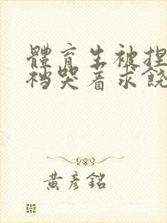 体育生被捏蛋掏裆哭着求饶