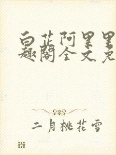 白芷阿里里呀笔趣阁全文免费阅读