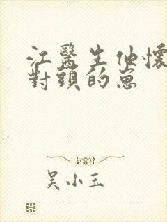 江医生他怀了死对头的崽