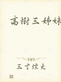 高树三姊妹