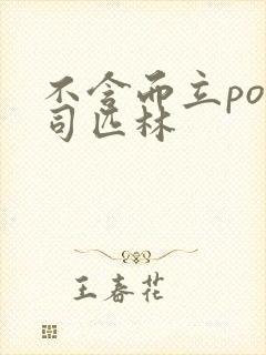 不含而立po阿司匹林