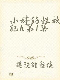 小婷的性放荡日记h第1集