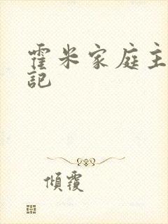 霍米家庭主妇日记