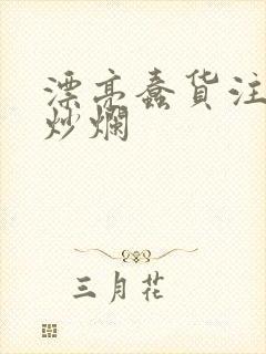 漂亮蠢货注定被炒烂