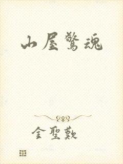 山屋惊魂