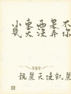 小东西是不是好几天没弄你了