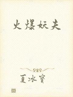 火爆妖夫