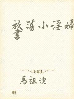 放荡小淫妇张秘书