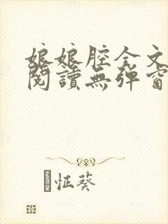 娘娘腔全文免费阅读无弹窗笔趣阁