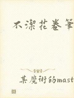 不洁花卷笔趣阁