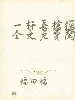 一杆长枪探幽谷全文免费阅读