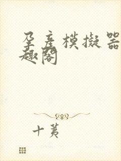 孕产模拟器 笔趣阁