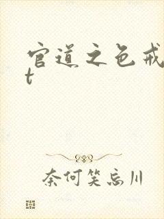 官道之色戒txt