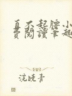 直不起腰小说免费阅读笔趣阁无弹窗