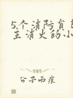 5个消防员帮女主消火的小说名字