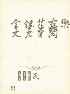 金银花露乐可全文免费阅