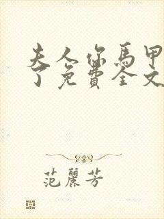 夫人你马甲又掉了免费全文阅读