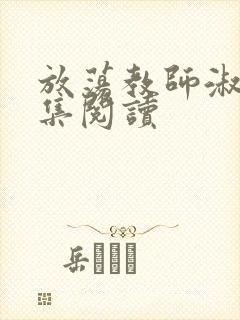 放荡教师淑敏全集阅读