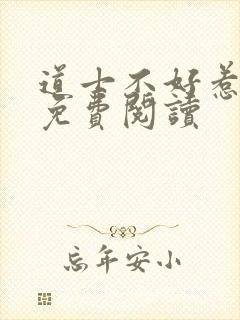 道士不好惹全文免费阅读