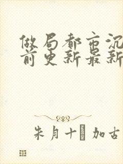 做局都市沉浮超前更新最新