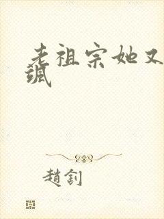 老祖宗她又美又飒