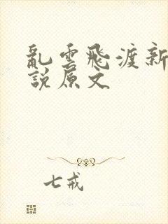 乱云飞渡新编小说原文