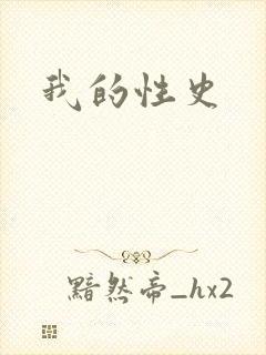我的性史