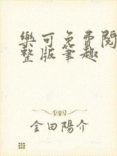 乐可免费阅读完整版笔趣