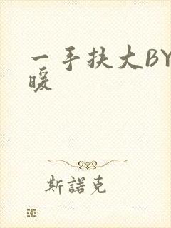 一手扶大BY泱暖