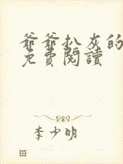 爷爷扒灰的小说免费阅读