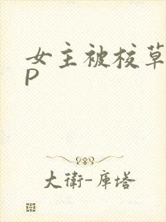 女主被校草们NP