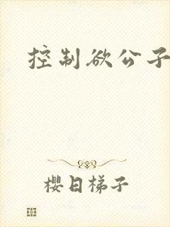 控制欲公子哥