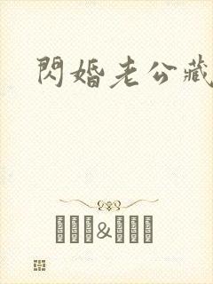 闪婚老公藏不住