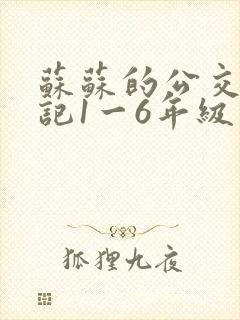 苏苏的公交车日记1一6年级