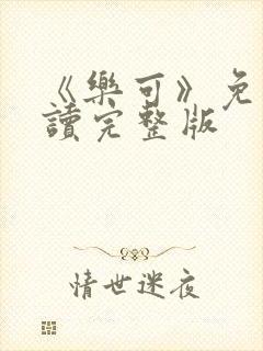 《乐可》免费阅读完整版