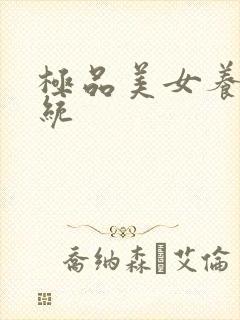 极品美女养成系统