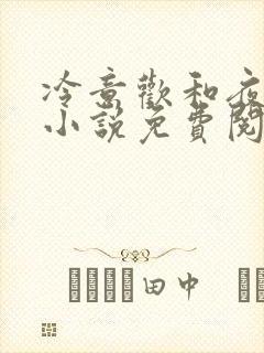 冷意欢和夜澜清小说免费阅读