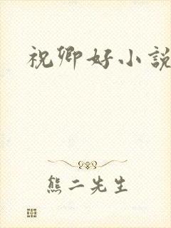 祝卿好小说