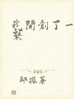 我开创了一个神系