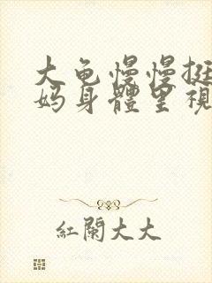 大龟慢慢挺进妈妈身体里视频