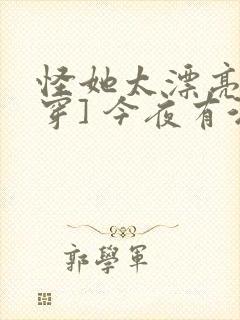 怪她太漂亮[快穿] 今夜有酒